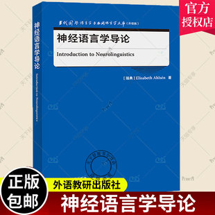 正版包邮 神经语言学导论 当代国外语言学与应用语言学文库 升级版 外语教研出版社 9787521338898