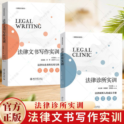 2册】法律文书写作实训+法律诊所实训 法律执业实训实践系列 叶永禄 法律新鲜人的成长手册 法律从业者实用宝典 北京大学出版社