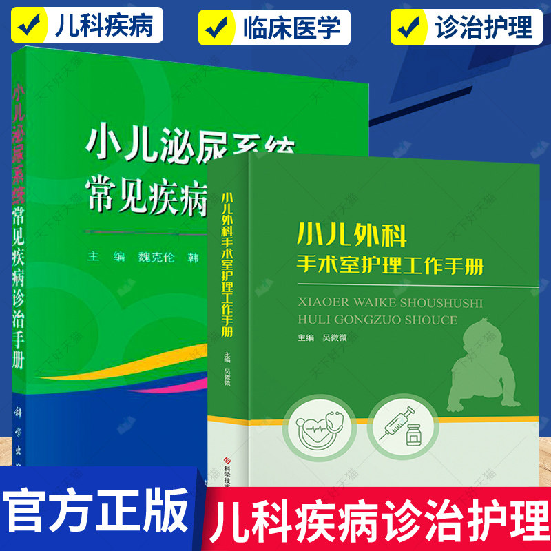 正版包邮 小儿泌尿系统常见疾病诊治手册+小儿外科手术室护理工作手册 全2册 医药卫生儿科学儿童疾病常见疾病儿科临床医学书籍