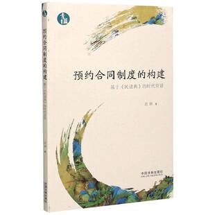 民法典 基于 时代背景范硕民商法领域学者学生合同法研究中国法律书籍 构建 预约合同制度