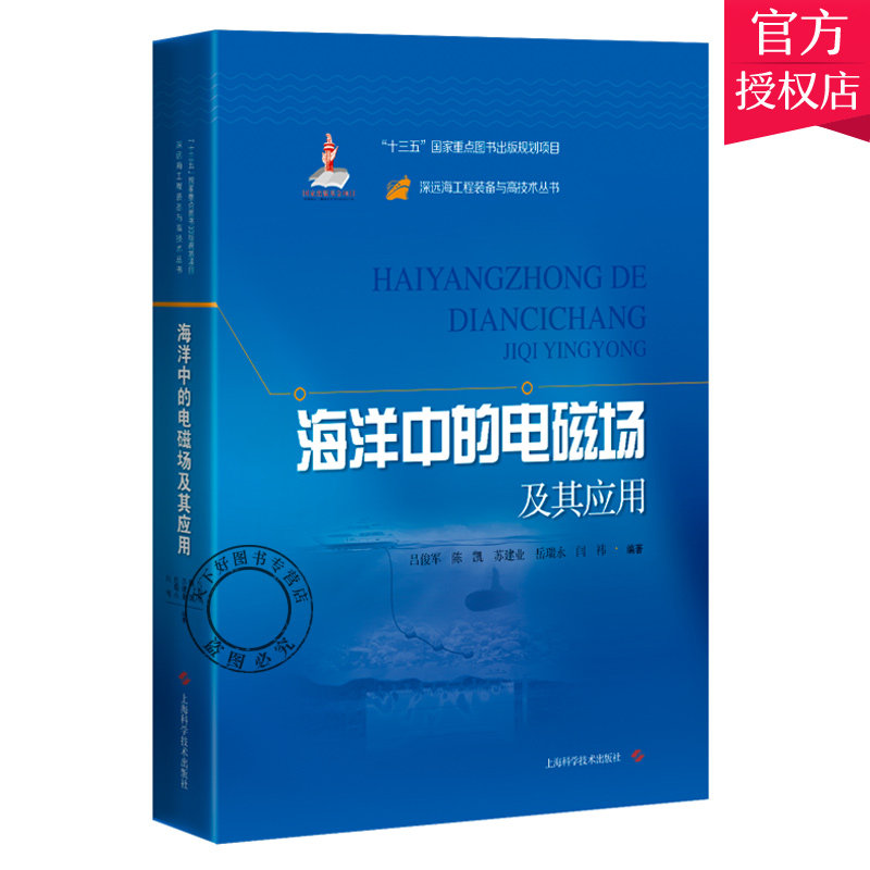 正版包邮 海洋中的电磁场 深远海工程装备与高技术丛书 海洋电磁仪器开发及应用 基本方法与原理 应用原理案例上海科学技术出版社使用感如何?