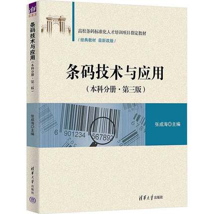 条码技术与应用(本科分册·3版)张成海  计算机与网络书籍