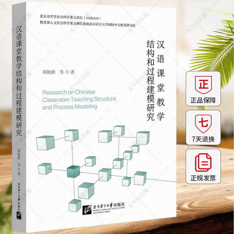 正版 汉语课堂教学结构和过程建模研究 郑艳群 外语书籍 9787561964675 北京语言大学出版社