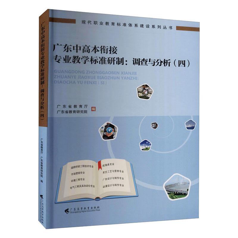 正版包邮 广东中高本衔接专业教学标准研制:四:调查与分析9787536164055 广东省教育厅广东高等教育出版社社会科学  书籍