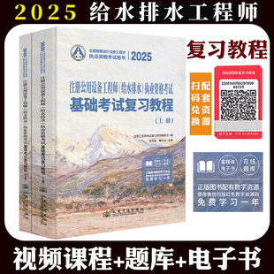 2025年注册公用设备工程师(给水排水)执业资格考试基础考试复习教程 公共基础+专业基础 曹纬浚 给排水基础考试教材书籍
