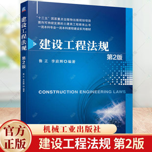 建设工程法规 第2版 第二版 鲁正 李庭辉 高等院校工程管理工程造价等相关专业教材书籍 9787111735618 机械工业出版社