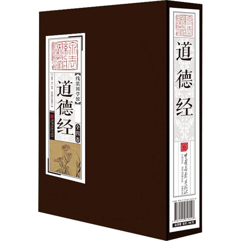 道德经(共4册)(精)/线装国学馆老子普通大众道家道德经注释道德经文哲学宗教书籍