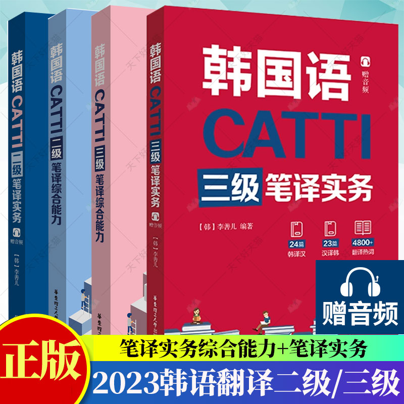 CATTI韩国语三级二级笔译实务