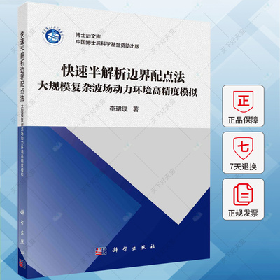 快速半解析边界配点法 大规模复杂波场动力环境高精度模拟 李珺璞 编著 自然科学书籍 9787030776655 科学出版社