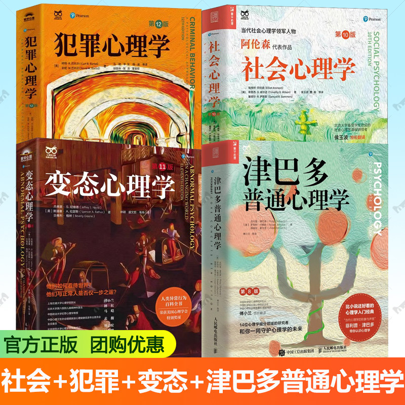 4册心理学入门书籍变态心理学第11版津巴多普通心理学第8版犯罪心理学第12版社会心理学第10版官方权威完整版人民邮电大学出版社