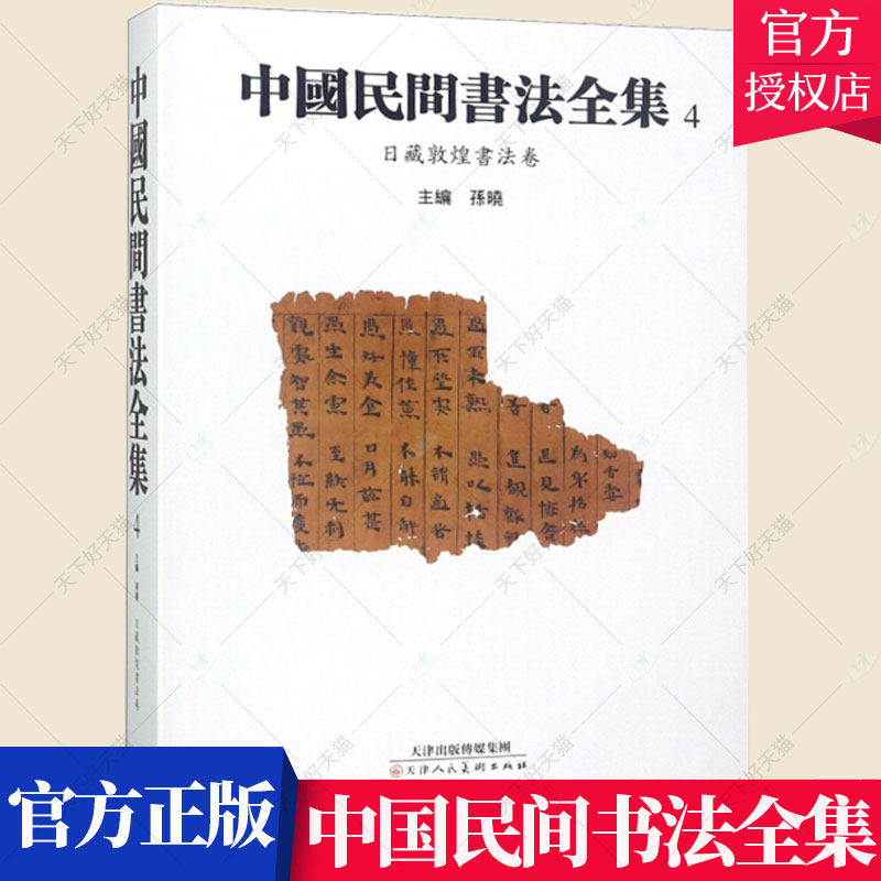 正版包邮 中国民间书法全集 4 日藏敦煌书法卷 书法教材历代名家书法艺术毛笔字帖临摹毛笔楷书行楷行书草书行草字帖书法书籍