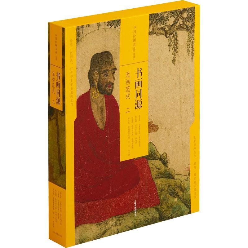 书画同源:元初范式:二上海书画出版社普通大众中国画作品集中国元代艺术书籍