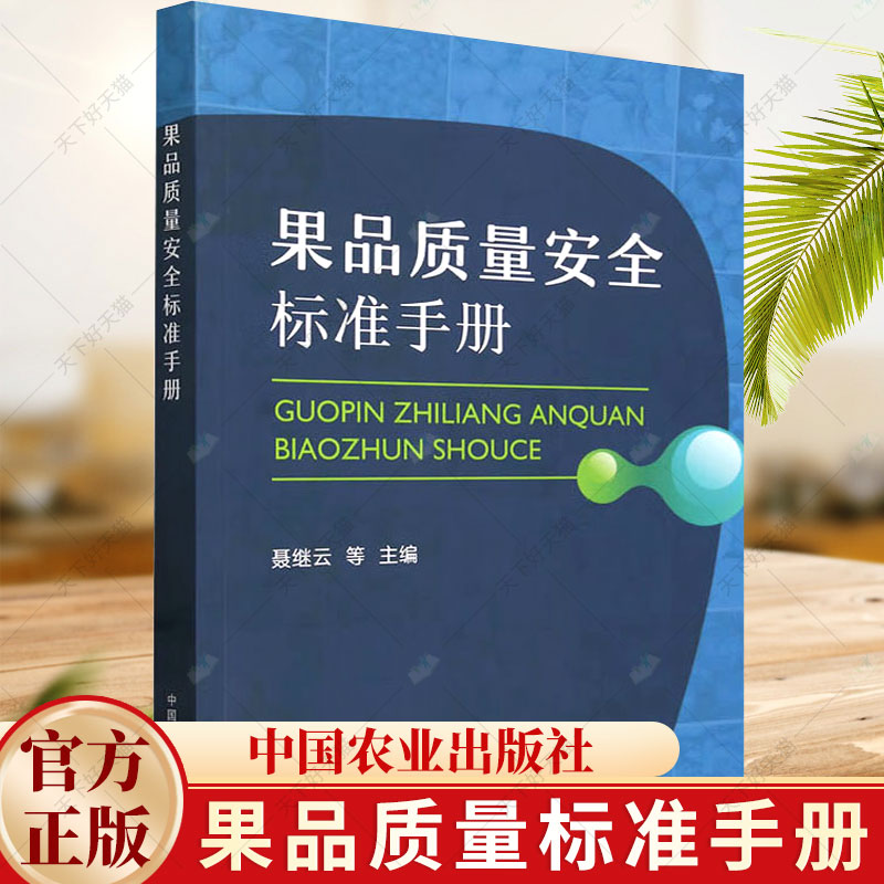 果品质量安全标准手册 聂继云 水果坚果干果产品标准质量果品绿色食品标准限量标准安全要求 农药残留污染物真菌毒素书籍