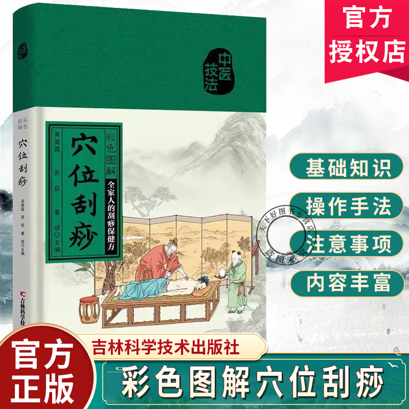 正版包邮 彩色图解穴位刮痧 全家人的刮痧保健书 看彩图学学位刮痧 吴昊霖 零基础学刮痧 吉林科学技术出版社
