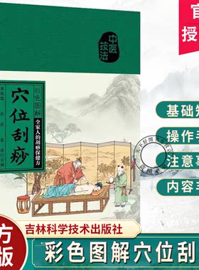 正版包邮 彩色图解穴位刮痧 全家人的刮痧保健书 看彩图学学位刮痧 吴昊霖 零基础学刮痧 吉林科学技术出版社
