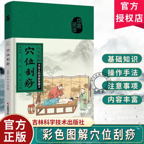 正版包邮 彩色图解穴位刮痧 全家人的刮痧保健书 看彩图学学位刮痧 吴昊霖 零基础学刮痧 吉林科学技术出版社