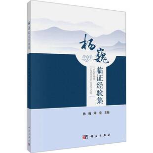 杨巍临证经验集 杨巍 陆宏 编 杨巍教授对各类肛肠疾病临诊心得 其经验方 协定方特色诊疗技术 临床经验 9787030822666 科学出版社