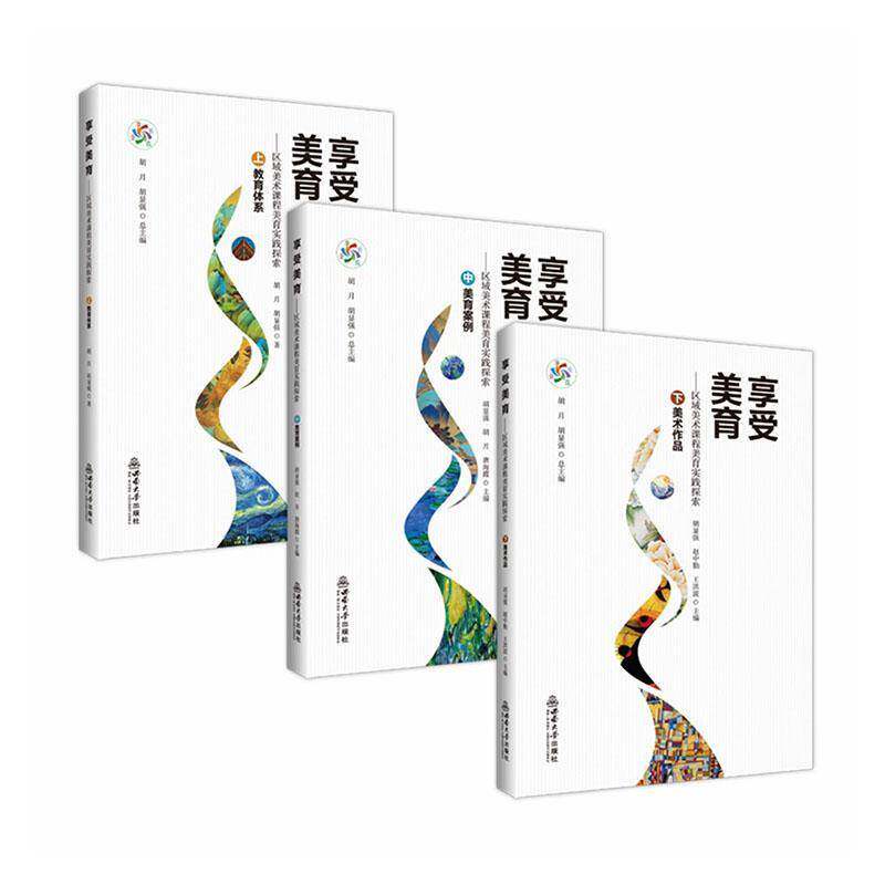 享受美育:区域美术课程美育实践探索胡月  图书书籍