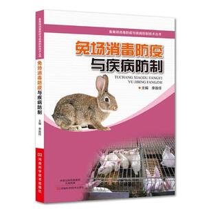 兔场消毒防疫与疾病防制李连任兔场工作人员兔饲养管理人员兔养殖场卫生防疫管理农业、林业书籍