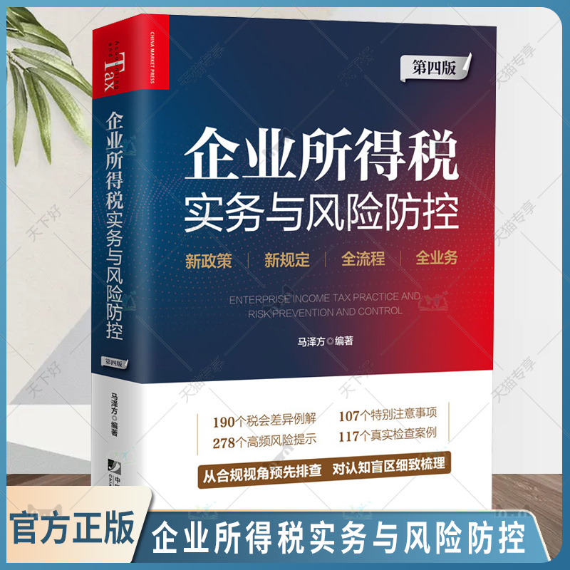 正版包邮 2022新书 企业所得税实务与风险防控 马泽方第四版4版风险管理纳税辅导纳税调整税会差异会计准则金融工具准则新收入准