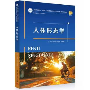 正版包邮 人体形态学 贺旭 陈红平 任国锋 卫生职业教育十四五规划康复治疗类专业教材书籍 华中科技大学出版社 9787577222790