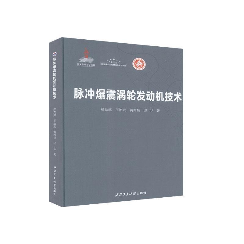 正版包邮 脉冲爆震涡轮发动机技术 9787561268698 郑龙席等 西北工业大学出版社 工业技术 书籍