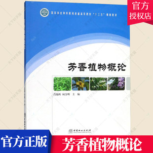 植物学书籍 社 芳香植物概论 正版 芳香植物繁殖栽培管理书籍 中国林业出版 包邮 9787503897597