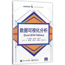 数据可视化分析：Excel 2016+Tableau吕峻闽 表处理软件高等教育教材计算机与网络书籍