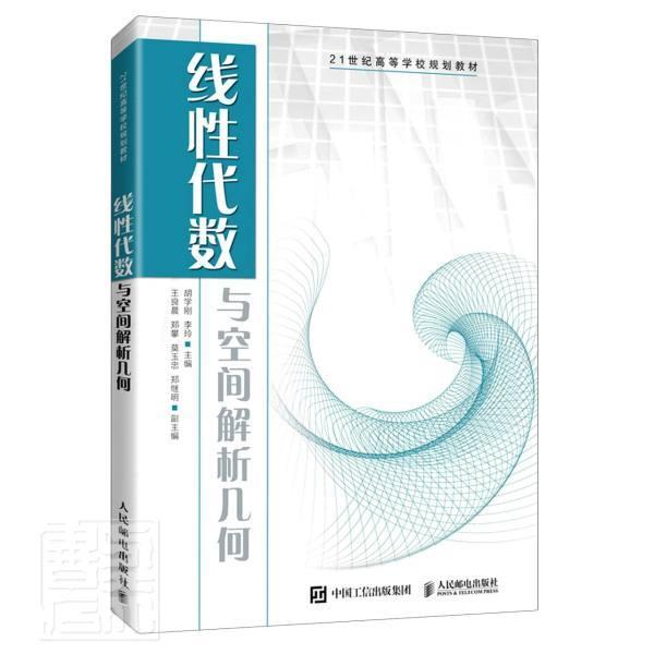 正版包邮 线性代数与空间解析 9787115543929 胡学刚 人民邮电出版社 自然科学 线性代数高等学校教材立体几何解 本科及以上 书籍