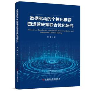 数据驱动的与运营决策联合优化研究黄鑫  自然科学书籍