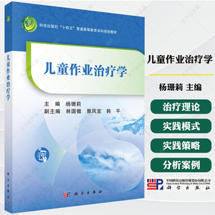 儿童作业治疗学 杨珊莉 主编 系统介绍了儿童作业治疗的理论 实践模式 参考架构 实践策略与方法 评估等 9787030811103 科学出版社