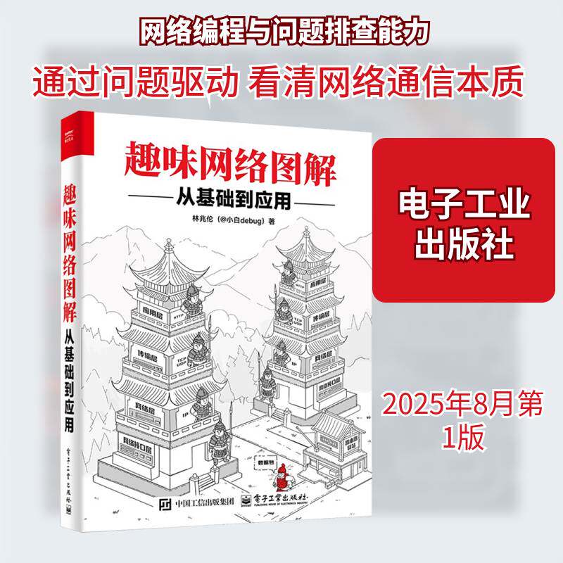 趣味网络图解:从基础到应用 林兆伦 著 网络编程数据传输教程 计算机网络技术核心书籍 电子工业出版社9787121510311