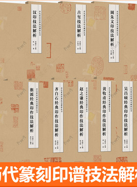 历代篆刻印谱技法解析全10册赵之谦吴昌硕邓石如黄牧甫齐白石浙派经典印作技法解析古玺汉印圆朱文印古印匋封泥代表作品技法解析