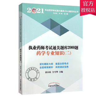 藥學專業知識二 正版 包郵 執業藥師考試通關題庫2000題. 主雪華主編9787513269 2021執業藥師考試通關題庫2000題系列叢書祁小樂