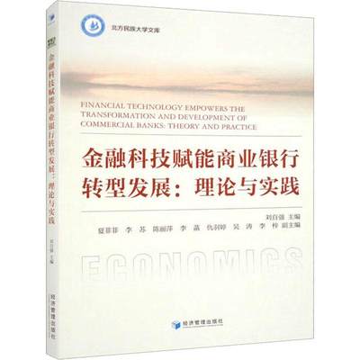 金融科技赋能商业银行转型发展:理论与实践刘自强  经济书籍