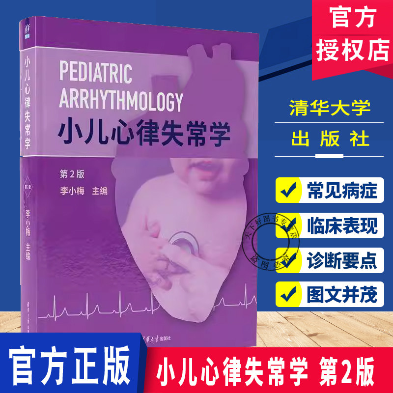 正版包邮 小儿心律失常学 第2二版  新临床医学儿科心血管疾病诊断治疗教程书 儿童心脏病诊疗技术书籍 清华大学出版社