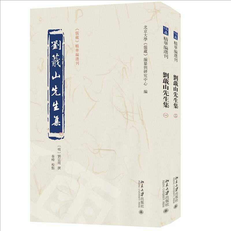 刘蕺山先生集刘宗周撰  哲学宗教书籍