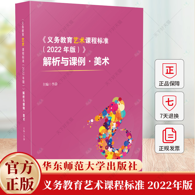义务教育艺术课程标准 2022年版 解析与课例 美术 实践案例 9787576045550 华东师范大学出版社