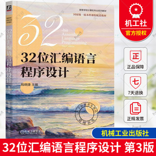 正版 32位汇编语言程序设计 第3版 第三版 钱晓捷 高等学校计算机专业系列教材 汇编语言程序设计书籍 9787111758310 机械工业