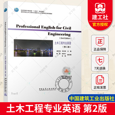 正版包邮 土木工程专业英语 第二版 夏冬桃等 高等学校土木工程专业国际化人才培养英文教材  中国建筑工业出版社