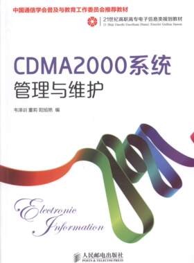CDMA2000系统管理与维护韦泽训高职码分多址移动通信通信设备高等职教材书籍