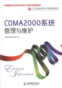 CDMA2000系统管理与维护韦泽训高职码分多址移动通信通信设备高等职教材书籍
