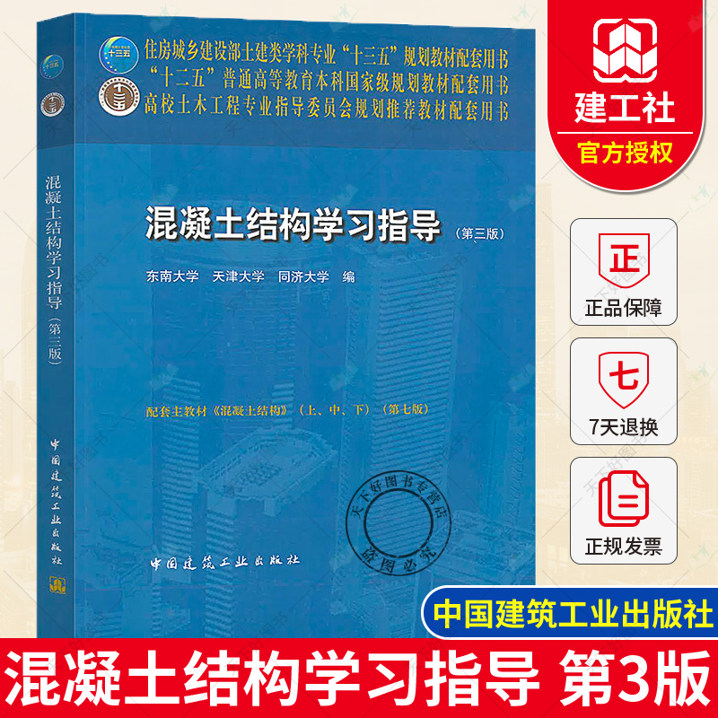 正版包邮 混凝土结构学习指导 第三版  东南大学 等编 中国建筑工业出版社 9787112251735 书籍/杂志/报纸 建筑/水利（新） 原图主图