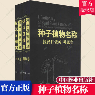 种子植物名称(科属卷上下拉汉日俄英) 尚衍重普通大众种子植物专有名称拉汉日俄英自然科学书籍 9787521911015 中国林业出版社