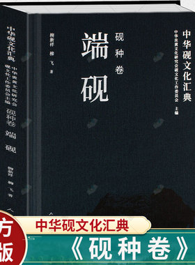 中华砚文化汇典 中华砚文化汇典砚种卷端砚 精装295页 收藏鉴赏艺术传统书画工具 砚台制作工艺石砚陶砚端砚 现代制砚技术书籍