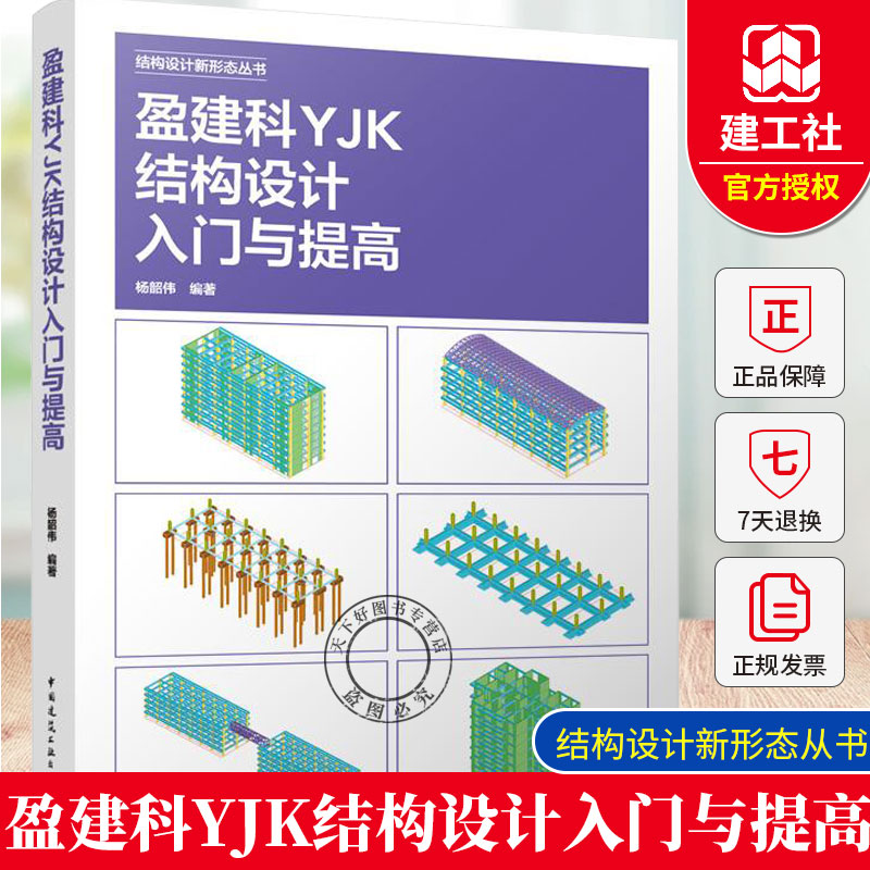 正版 含学习视频 盈建科YJK结构设计入门与提高 杨韶伟 结构设计新形态从书籍 中国建筑工业出版社 9787112306008