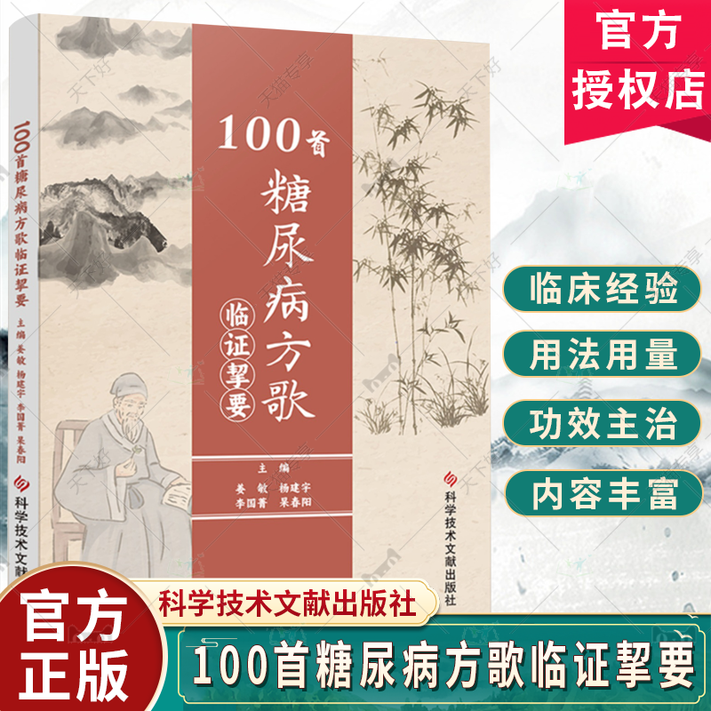 正版包邮 100首糖尿病方歌临证挈要 姜敏 等主编 糖尿病方歌汇编 中医医学书籍 科学技术文献出版社9787523508169