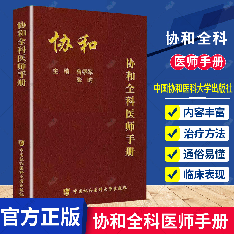 正版包邮 协和全科医师手册 全科医师参考书籍 基层手册 全科医师临床病理诊治基础理论教材书籍 全科医学概论医学书籍 协和出版社 书籍/杂志/报纸 临床医学 原图主图