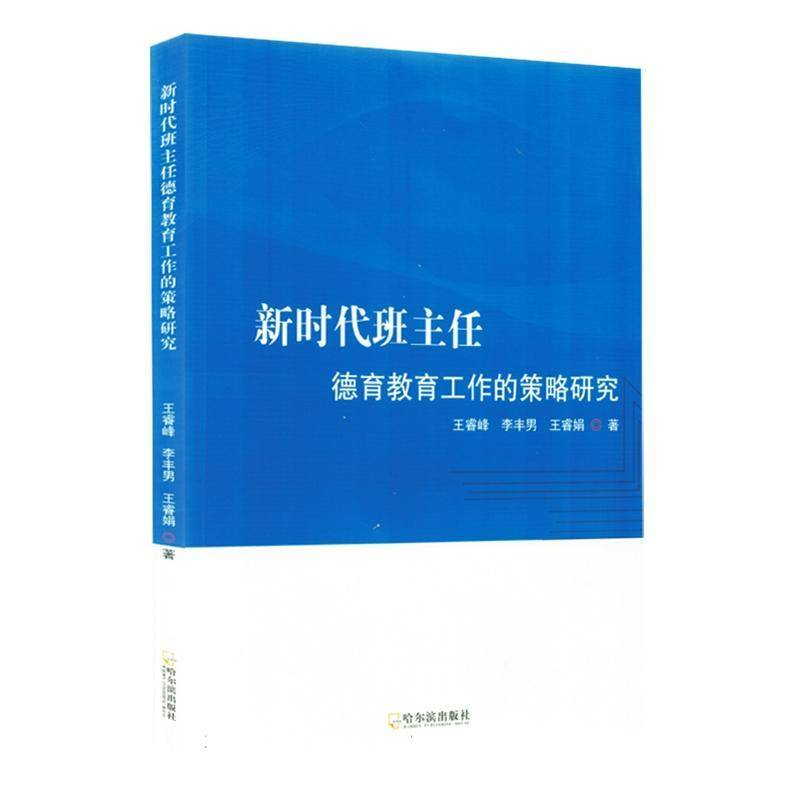 班主任德育教育工作的策略研究王睿峰李丰男王睿娟  图书书籍