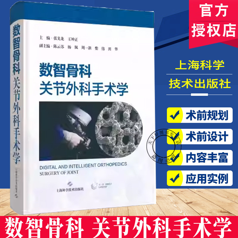数智骨科 关节外科手术学 涵盖人工智能辅助的术前规划和设计 计算机导航 机器人 3D打印辅助关节手术 康复穿戴式智慧产品的应用